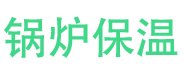 广饶锅炉保温中心